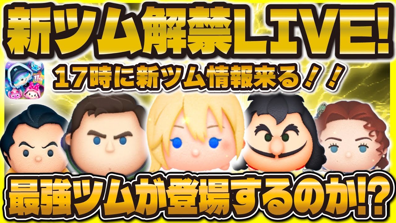 ツムツム】新ツム解禁LIVE！！ついに第二弾が来る！17時に解禁！ - YouTube