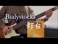 【Bass Cover】Bialystocks - 灯台