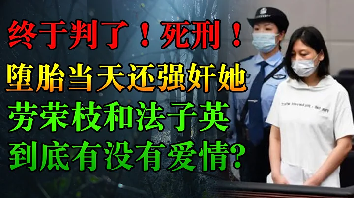 細說從勞榮枝這20年，漂亮女教師到陪酒殺人女魔頭 | 中國刑事大案 | 懸案 | 懸案 | 拍案說法 | 江湖李白 | X調查 | wayne調查 - 天天要聞
