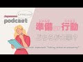 【Japanese Listening】行動と準備、どちらが大事？ | N2 level podcast with subtitle