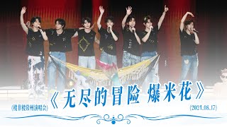 【TNT时代少年团 宋亚轩】「楼非楼」演唱会常州站完美收官！经典曲目《无尽的冒险 爆米花》再现 || 1080HD