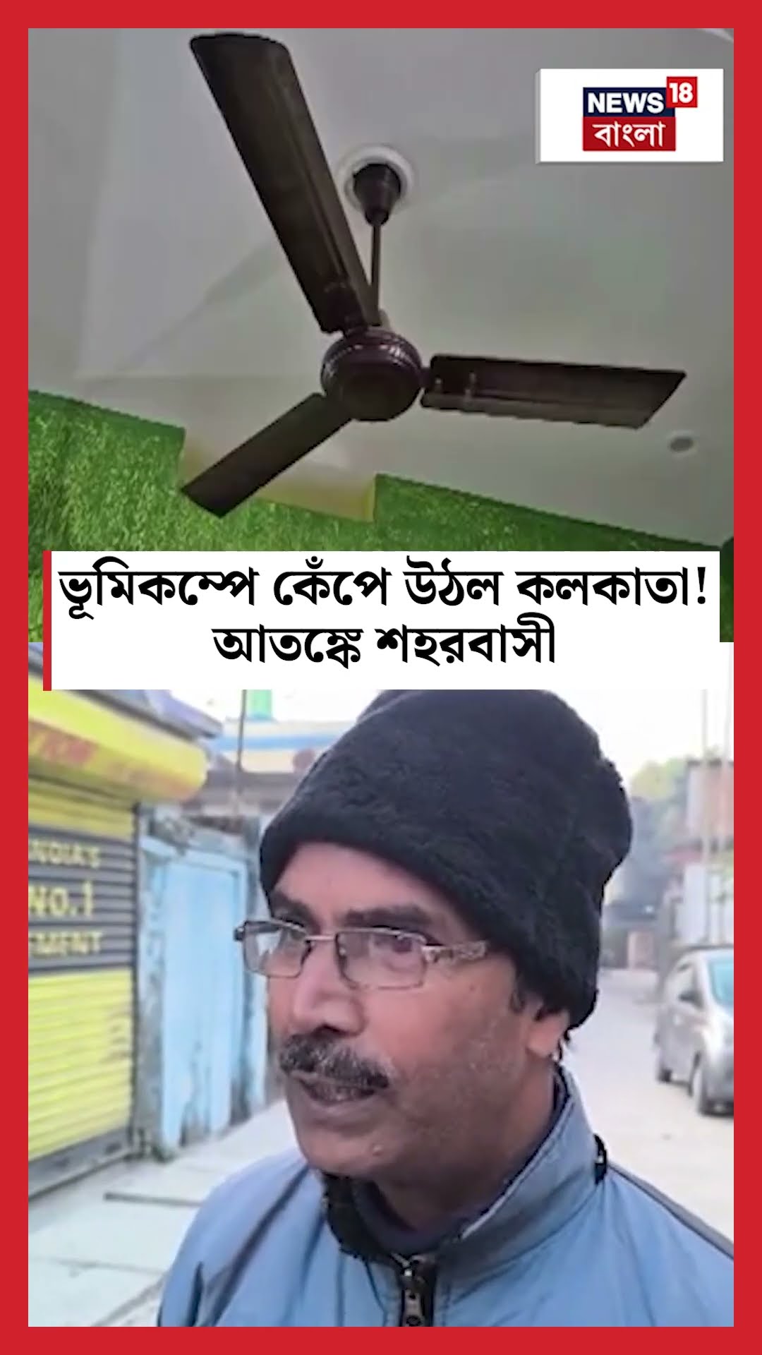 ভূমিকম্পে কেঁপে উঠল Kolkata! আতঙ্কে শহরবাসী #shorts
