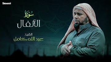 Surah AlAnfaal   Abdallah Kamel سورة الانفال بصوت عذب وخاشع الشيخ عبدالله كامل بجودة عالية