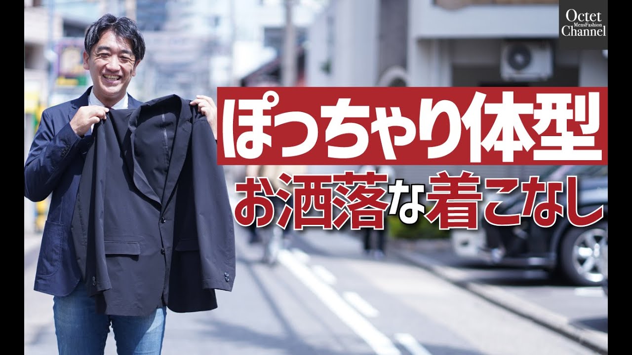 ぽっちゃり体型の人もかっこよく決まる ぽちゃジャケ 誕生 マクアケ アタラシイものや体験の応援購入サービス