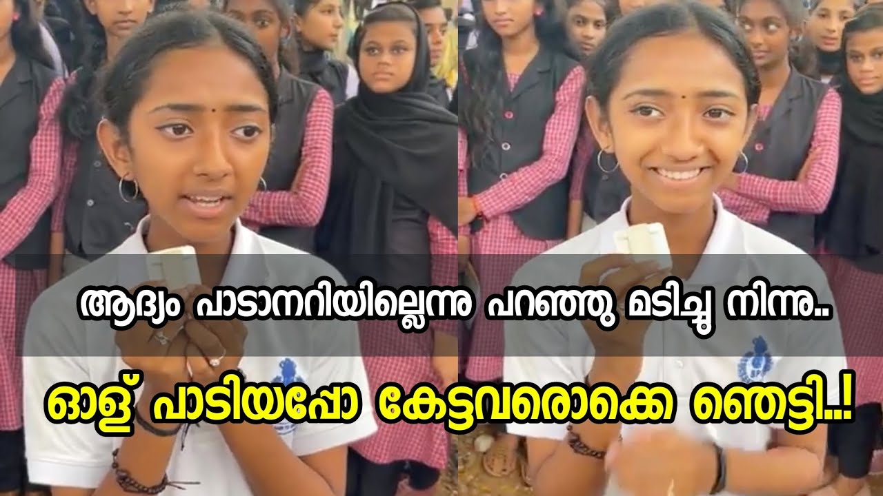 തനിക്കു പാടാനറിയില്ലെന്നു പറഞ്ഞു മടിച്ചു നിന്ന മിടുക്കി | കൂടി നിന്നവരെയൊക്കെ അത്ഭുതപ്പെടുത്തി..