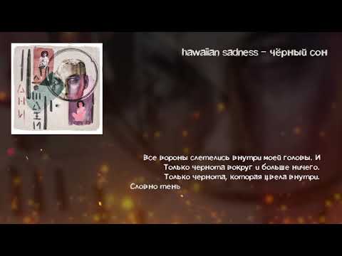 hawaiian sadness - чёрный сон (Lyric Video)