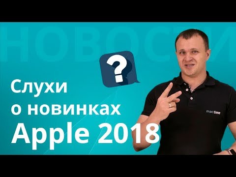 Что покажут на WWDC 2018? IOS 12, что будет нового? Выйдет ли iphone se 2?