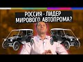 Наброски #26 Россия - лидер мирового автопрома?