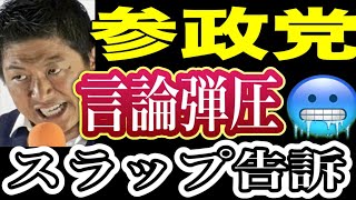 参政党がジャーナリストをスラップ告訴で言論弾圧！参政党による言論弾圧を許すな😬