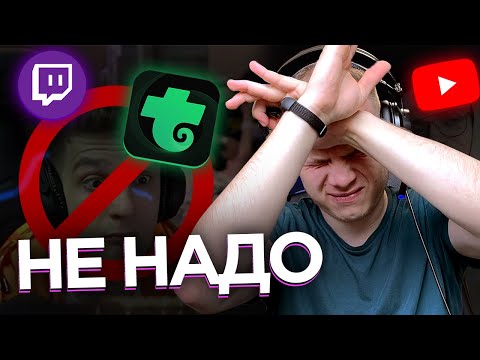 СОВЕТЫ СТРИМЕРАМ TROVO, YOUTUBE, TWITCH 💡НЕ НАДО ИХ ВОСПРИНИМАТЬ ОДНОЗНАЧНО