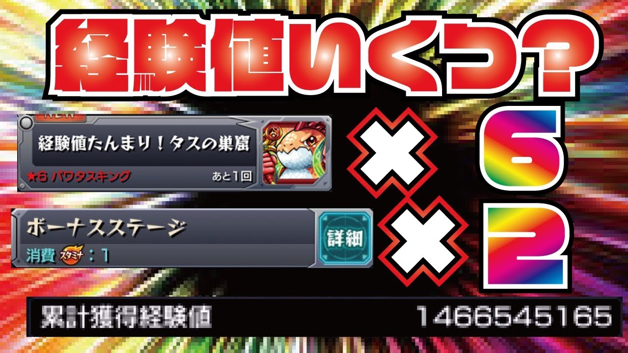 モンスト 経験値14億6600万の男 経験値たんまりチケット 6 ボナステ2垢 Max状態だといくつ経験値がいくのか 検証してみた Youtube