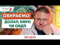 Що купити: долар євро чи ОВДП? Прогноз курсу @financialportalminfin