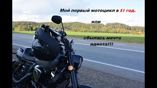 видео: Мой первый мотоцикл в 51 год или сбылась мечта идиота!!! картинка: Мой первый мотоцикл в 51 год или сбылась мечта идиота!!!
