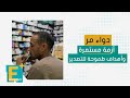 دواء مر أزمة مستمرة وأهداف طموحة للتصدير دواء مر أزمة مستمرة وأهداف طموحة للتصدير
