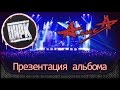 АлисА - Презентация альбома "Цирк". Full show! Москва, клуб "Stadium live" (21.11.2014)