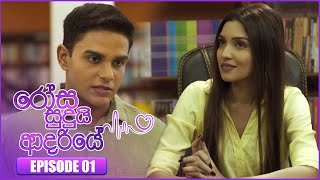 Rosa Sudui Adariye (රෝස සුදුයි ආදරියේ) | Episode 01 | 07th August 2023