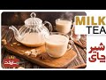 طرز تهیه چای شیر دومین نوشیدنی محبوب جهان با ادویه مخصوص
