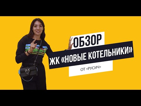 Обзор ЖК «Новые Котельники» от застройщика «Русич»