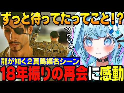 【感動の再会】18年振りにあの子と再会する名シーンに感動するすうちゃん【水宮枢/ホロライブ切り抜き/hololiveDEV_IS/FLOWGLOW/龍が如く極2】