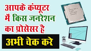 Processor Ka Generation Kaise Check Kare How To Check Generation Of Processor In Your Computer