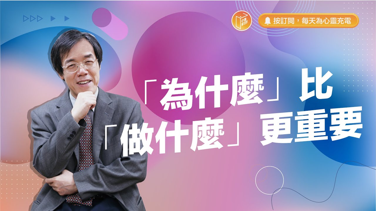 總是無法達成目標，原來是少了這個關鍵？！【#心靈蜜豆奶】「為什麼」比「做什麼」更重要/劉群茂_20240105