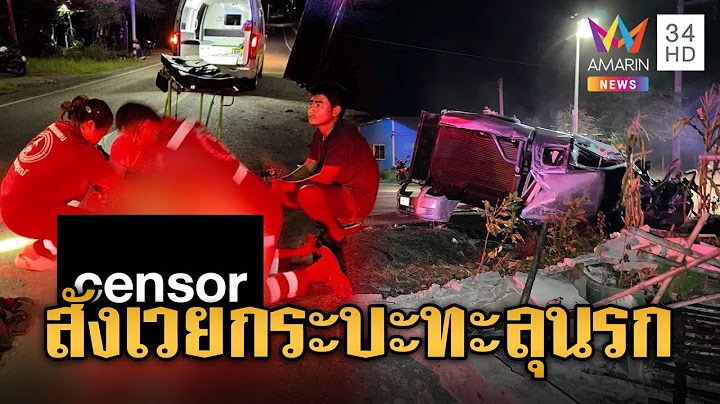 กระบะหลับในซิ่งชนรั้วพังยับ คนขับตายสยอง | ข่าวอรุณอมรินทร์ | 22/6/68
