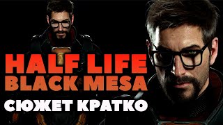 Сюжет Кратко. Half Life Black Mesa. История игры