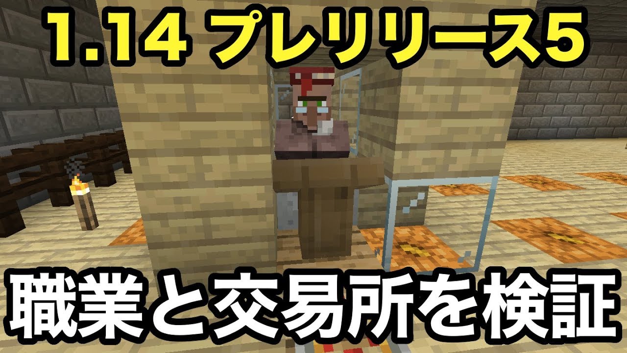 マイクラ1 14 村人の職業固定と新たな交易所の検証をし 今までの村人も使えるのか検証 Pre Release5 Youtube