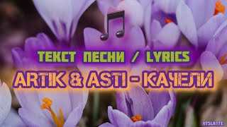 ARTIK & ASTI - Качели | Текст Песни / Lyrics