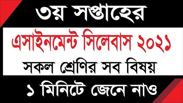 3rd Week assignment Syllabus 2021 । ৩য় সপ্তাহের এসাইনমেন্ট সিলেবাস ।