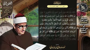 سورة محمد  , المصحف المرتل , الشيخ محمد صديق المنشاوي , نسخة معراج 📢 ULTRA HIGH QUALITY