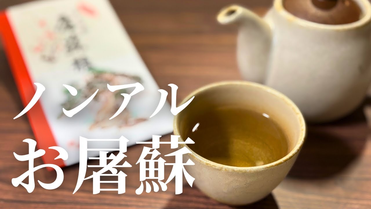 お屠蘇の扱いに困る方へ｜白湯でいただくという選択A Gentle, Non-Alcoholic Way to Enjoy Toso