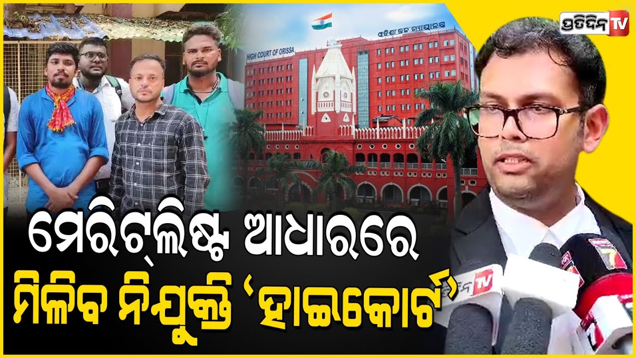 କନିଷ୍ଠ ଶିକ୍ଷକ ନିଯୁକ୍ତି ଅନିୟମିତତା ମାମଲା ଅନିଶ୍ଚିତତା ଦୂର ହୋଇଛି ।  Cuttack