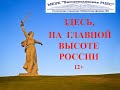 «Здесь, на главной высоте России», видео экскурсия по Мамаеву кургану. 12+. Сосновская ГБФ №1
