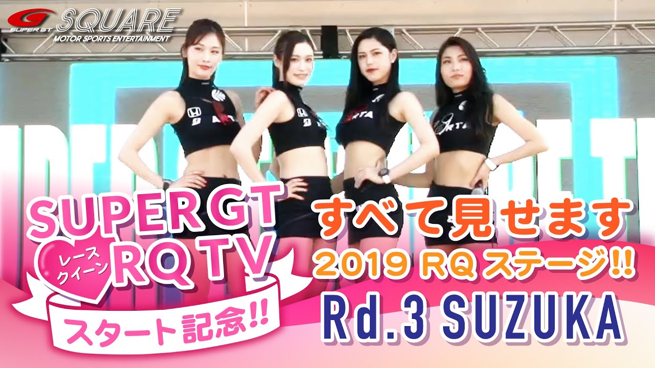 Super Gt Rq Tv スタート記念 すべて見せます 19 Rqステージ Rd 3 Suzuka Youtube