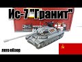 ЛЕГО ТАНК  ИС-7 "гранит". Последний стальной монстр СССР. LEGO самоделка