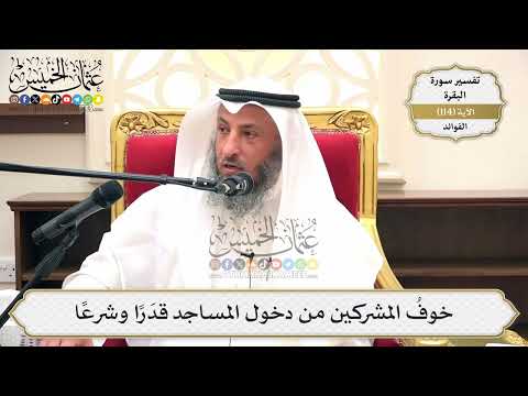 378- خوف المشركين من دخول المساجد قدرا وشرعا - عثمان الخميس