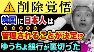 韓国に、日本人は、「管理される」【ゆうちょ銀行が裏切った】PayPayや楽天と新韓銀行とSBJ銀行と確定拠出年金と信用スコアとは？