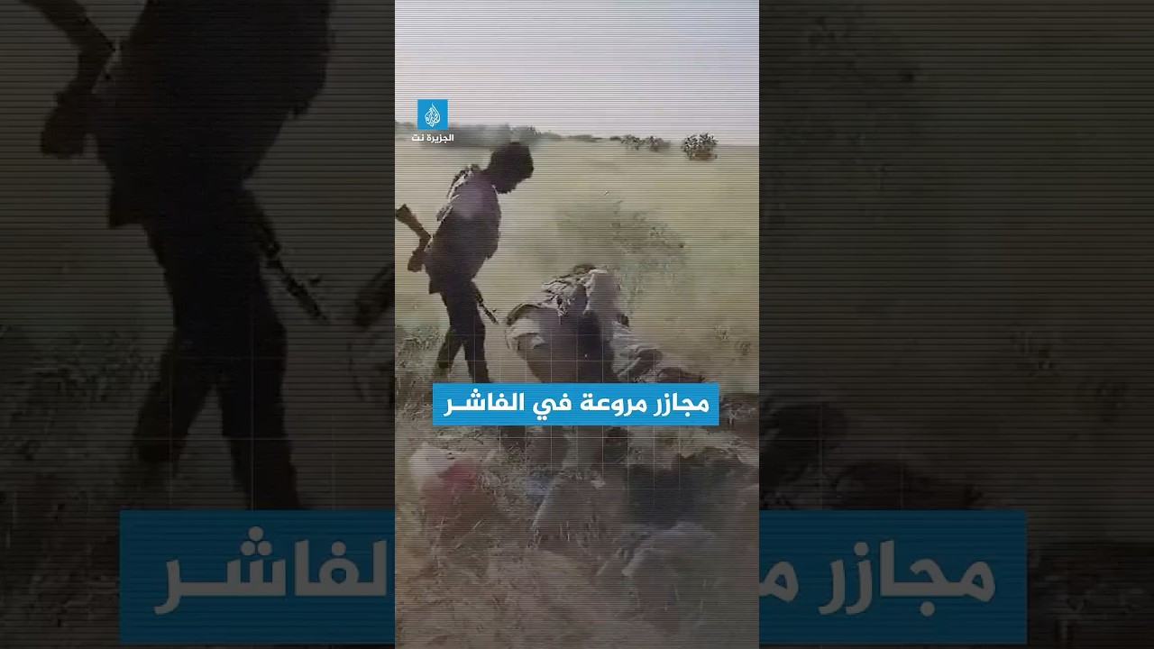 قصة رقمية - #الفاشر في قبضة قوات الدعم السريع.. اتهامات بتنفيذ إعدامات ميدانية وعمليات خطف وابتزاز