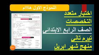 حل اختبار متعدد التخصصات للصف الرابع الابتدائي ترم تاني منهج شهر ابريل