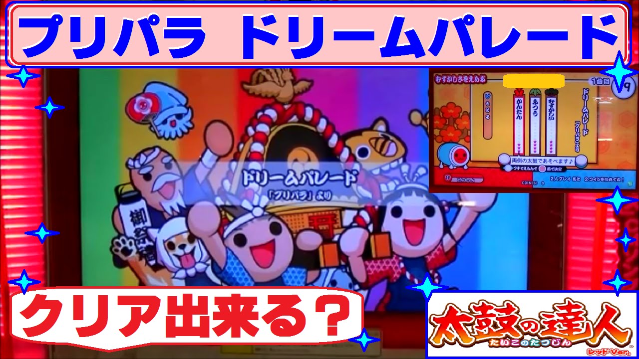 プリパラ 太鼓の達人 ドリームパレード にチャレンジ ゲームプレイ 楽しいなぁ Youtube