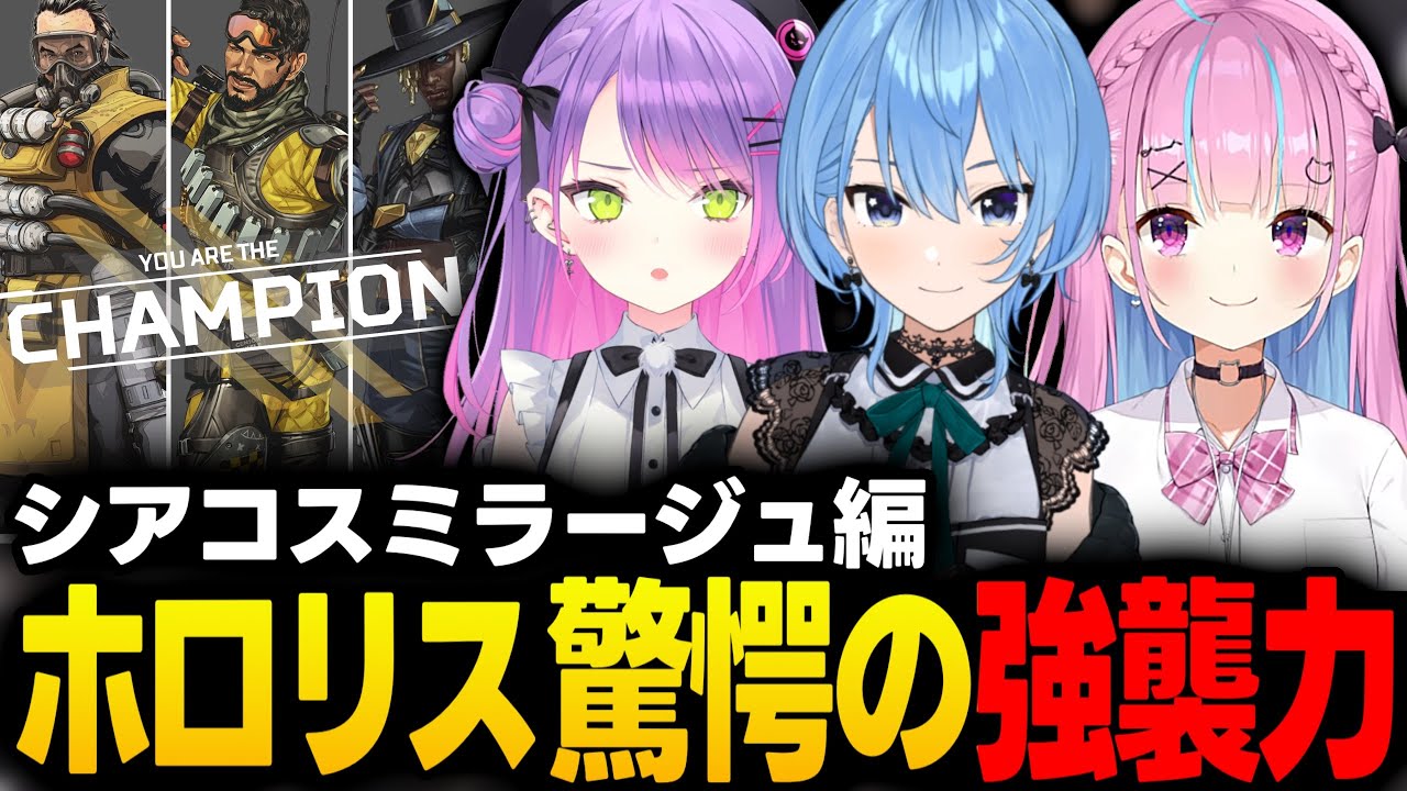 【APEX耐久企画】強襲による火力が高すぎてホロリス驚愕！シアガスおじミラージュ編チャンピオン【湊あくあ/常闇トワ/星街すいせい/ホロライブ/切り抜き】