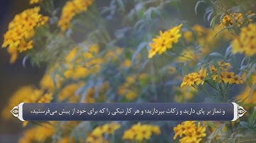 نماز - آیه 110 سوره بقره