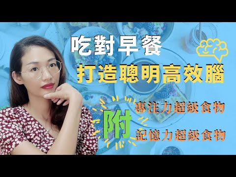 【注意力差】超過九成的人沒有吃對早餐！早餐這樣吃，幫孩子打造聰明活力腦 丨超级早餐