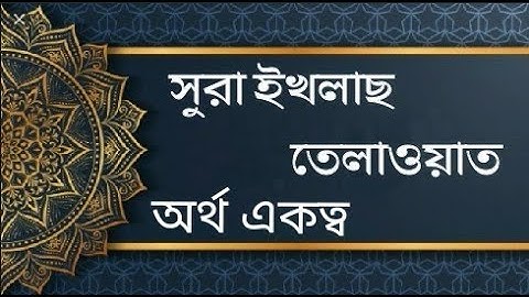 সূরা ইখলাস - সহি শুদ্ধ তেলাওয়াত  ✔️سورة الإخلاص ✔️ SURAH AL IKHLAAS