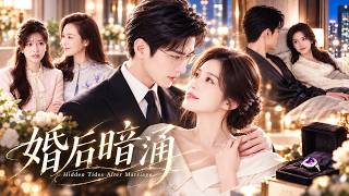 真千金回家后竟嫁给了人人畏惧的冷面CEO❤本以为只是各取所需，谁知男人早就暗恋她许久，替她撑腰、护她周全，硬是把契约婚姻过成了人人羡慕的爱情！💕