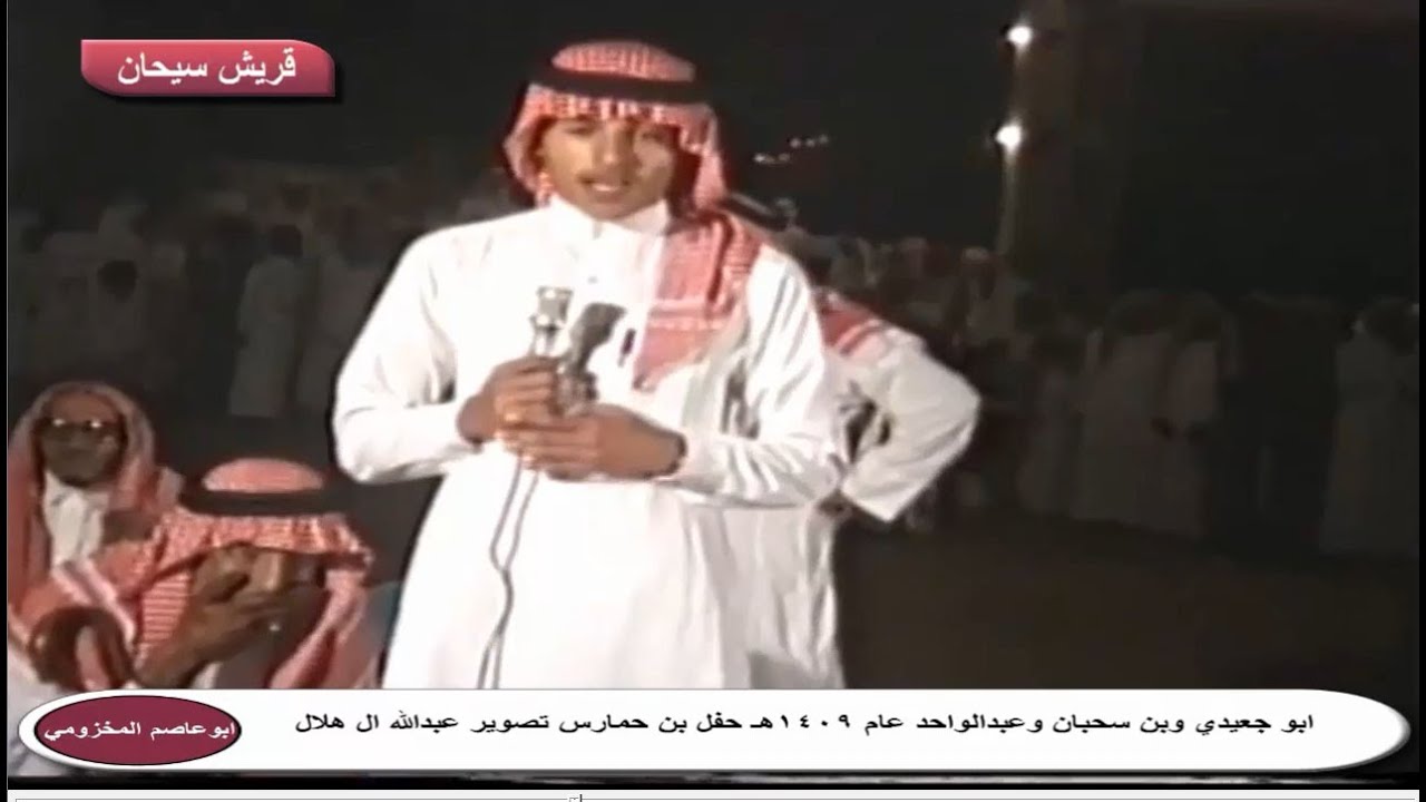 ابو جعيدي وسعود بن سحبان وعبدالواحد بن سعود في بداياته بغامد عام 1409هـ قناة قريش سيحان