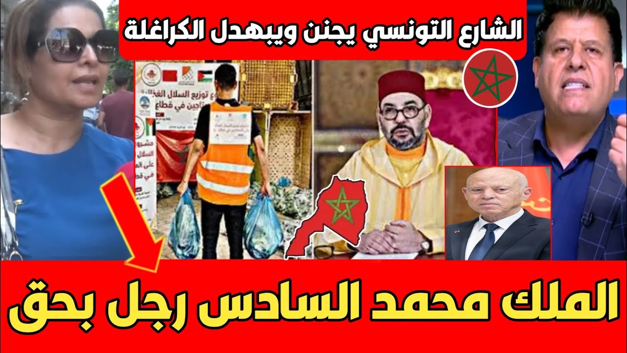 عاجـل الشارع التونسي يصـ ـدم الكراغلة ويشكر الملك محمد السادس بعد المساعدات المغربية لغـ ـزة..