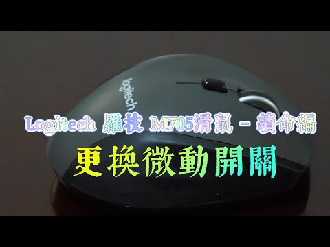 Logitech 羅技 M705滑鼠 – 續命編 更換微動開關