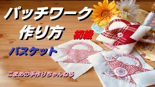 ハンドメイド　パッチワーク　キルト　ベッドカバー　フラワーバスケット　花籠 ハンドメイドパッチワークキルトベッドカバーフラワーバスケット花籠